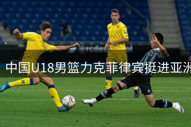 中国U18男篮力克菲律宾挺进亚洲杯四强 锁定世青赛入场券