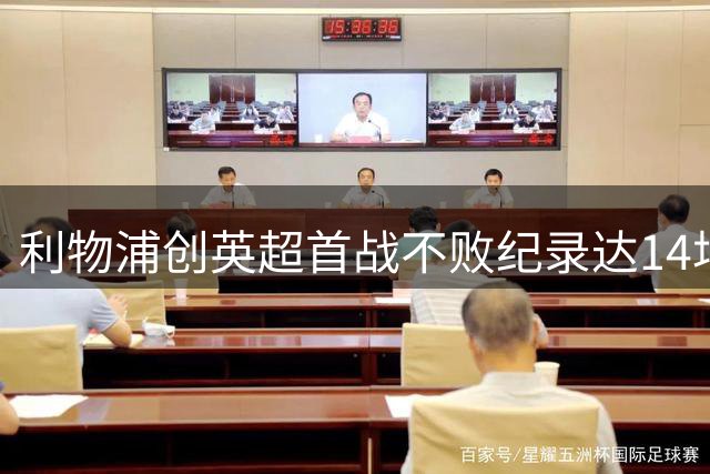 利物浦创英超首战不败纪录达14场