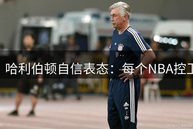 哈利伯顿自信表态：每个NBA控卫都应对自己充满信心