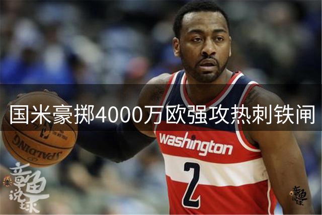 国米豪掷4000万欧强攻热刺铁闸 齐沃钦点防线升级计划曝光