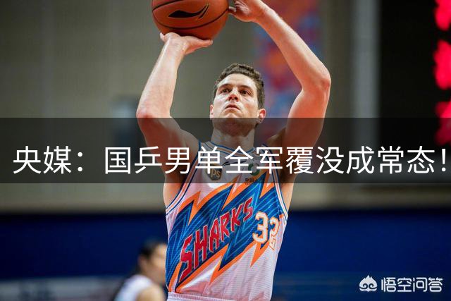 央媒：国乒男单全军覆没成常态！不如以前 张本智和松岛辉空崛起