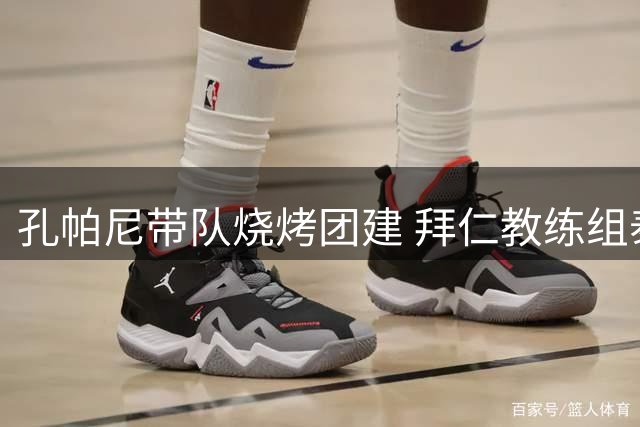 孔帕尼带队烧烤团建 拜仁教练组泰根湖畔备战新赛季