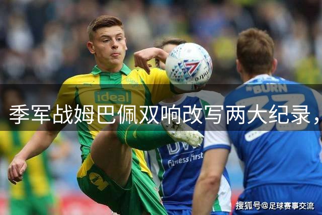 季军战姆巴佩双响改写两大纪录，梅西需极限发挥方能捧得金靴