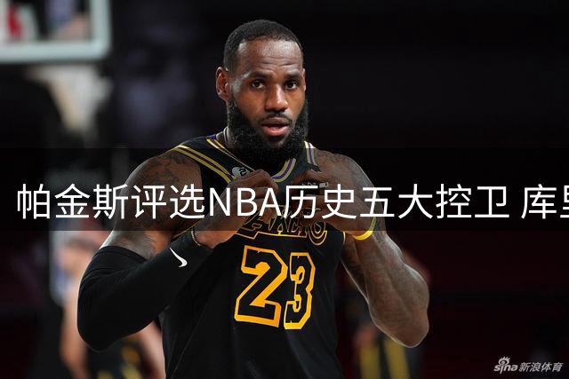 帕金斯评选NBA历史五大控卫 库里居首威少上榜