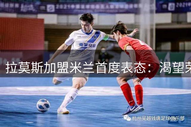 拉莫斯加盟米兰首度表态：渴望荣誉与进球双丰收