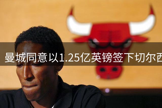 曼城同意以1.25亿英镑签下切尔西中场费尔南德斯