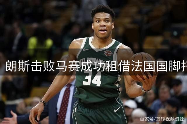 朗斯击败马赛成功租借法国国脚托迪博