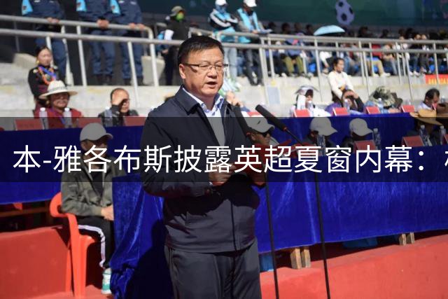本-雅各布斯披露英超夏窗内幕：枪手曾为维尼修斯考虑出售斯凯利