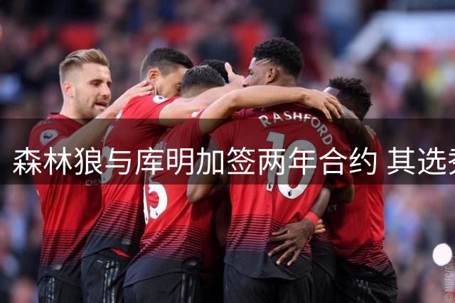 森林狼与库明加签两年合约 其选秀权源自拉塞尔交易