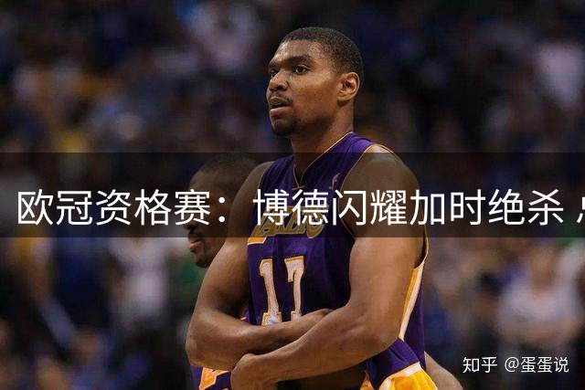 欧冠资格赛：博德闪耀加时绝杀 总比分6-5淘汰圣吉罗斯联合