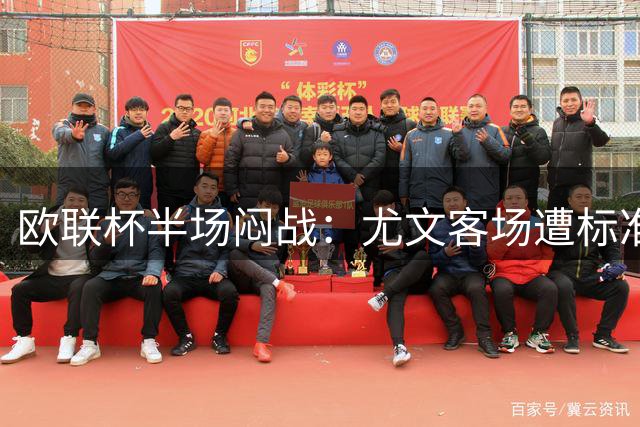 欧联杯半场闷战：尤文客场遭标准列日零封 两队仅1次射正