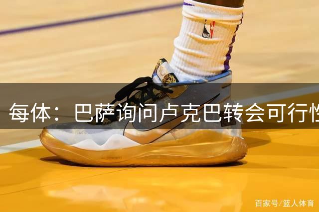 每体：巴萨询问卢克巴转会可行性，本周可能完成费兰和罗德里的交易