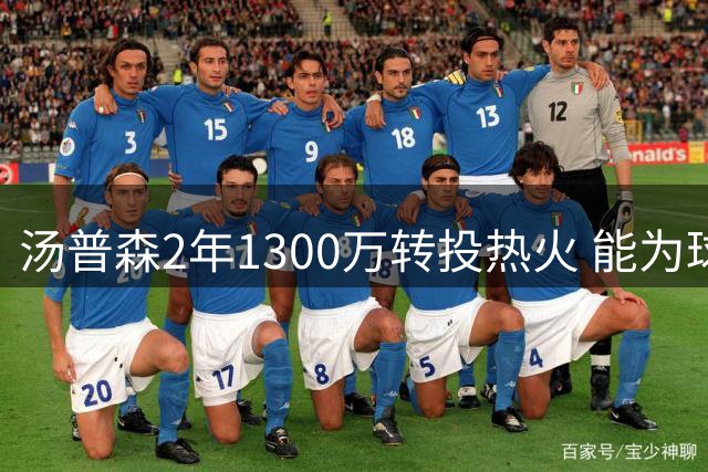 汤普森2年1300万转投热火 能为球队带来哪些改变？