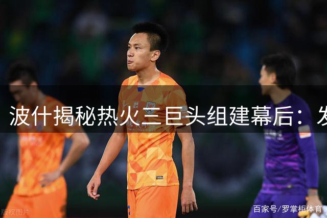 波什揭秘热火三巨头组建幕后：发布会前夕的24小时狂欢与混乱