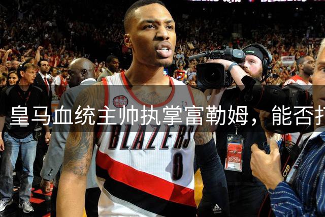 皇马血统主帅执掌富勒姆，能否打破中游瓶颈？