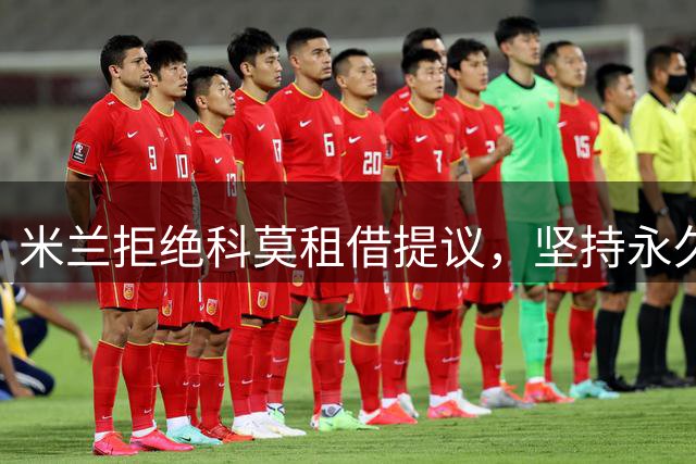 米兰拒绝科莫租借提议，坚持永久出售中场球员里奇