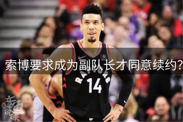 索博要求成为副队长才同意续约？经纪人：一眼假，他想留在利物浦
