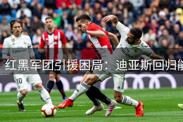 红黑军团引援困局：迪亚斯回归能否破解米兰中场创造力危机？