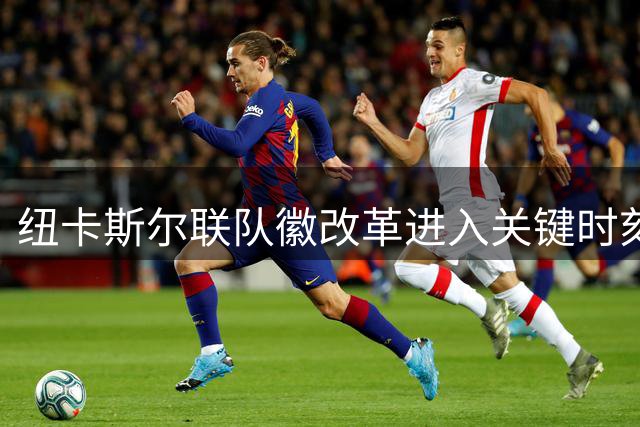 纽卡斯尔联队徽改革进入关键时刻，三种设计方案等待球迷抉择