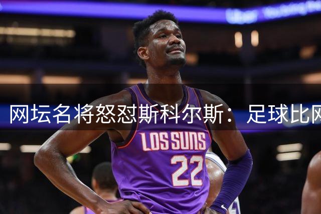 网坛名将怒怼斯科尔斯：足球比网球轻松？来场实战见真章！