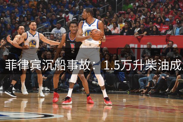 菲律宾沉船事故：1.5万升柴油成生态隐患