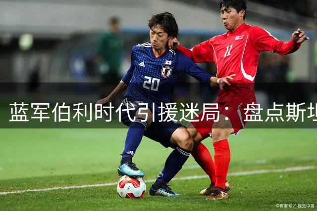 蓝军伯利时代引援迷局：盘点斯坦福桥最令人费解的转会操作