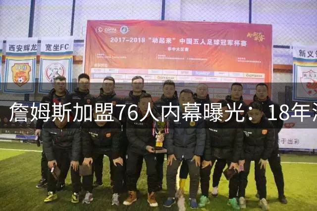 詹姆斯加盟76人内幕曝光：18年湖人签约前曾与费城深度接触