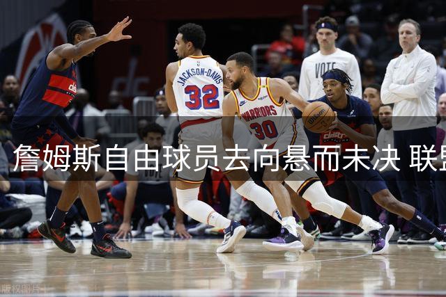 詹姆斯自由球员去向悬而未决 联盟高层施压未果引热议