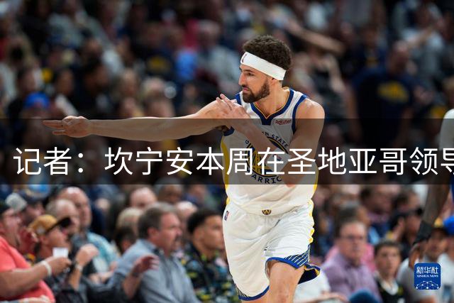 记者：坎宁安本周在圣地亚哥领导活塞球员迷你训练营