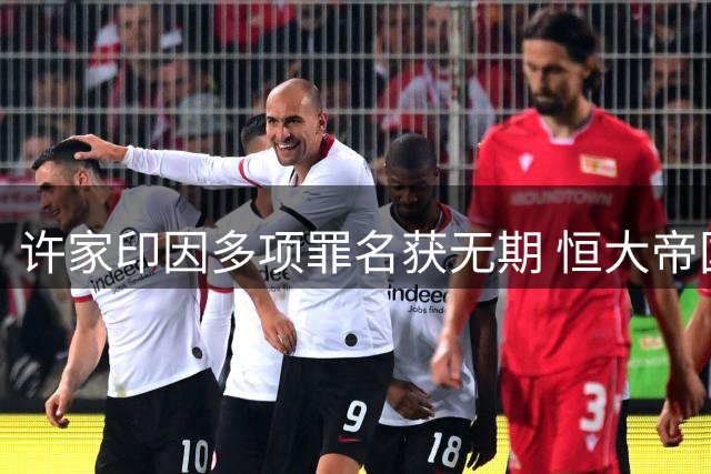许家印因多项罪名获无期 恒大帝国崩塌落槌
