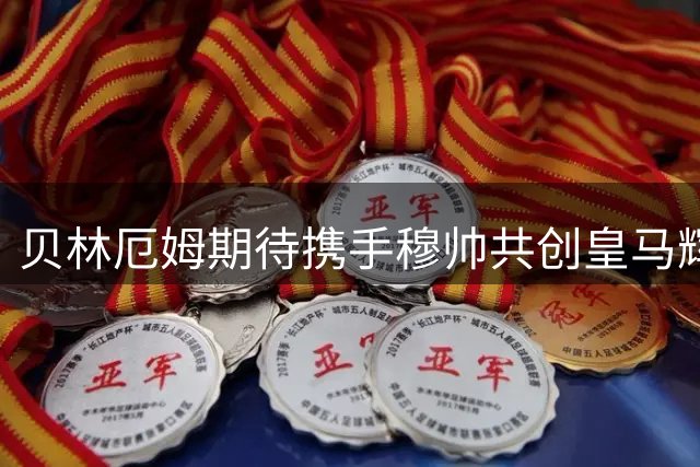 贝林厄姆期待携手穆帅共创皇马辉煌