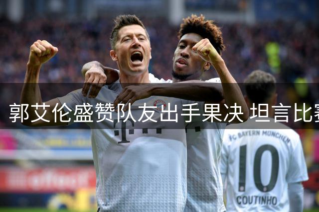 郭艾伦盛赞队友出手果决 坦言比赛毫无压力