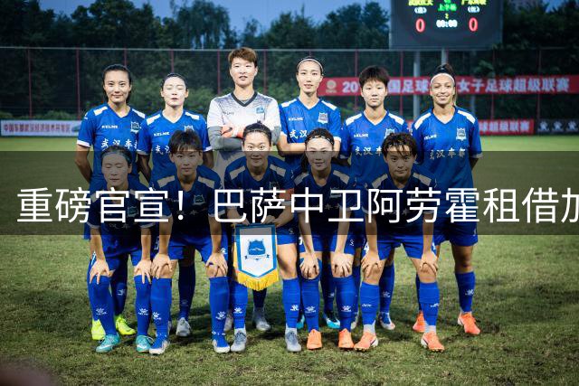 重磅官宣！巴萨中卫阿劳霍租借加盟利物浦 含选择性买断条款