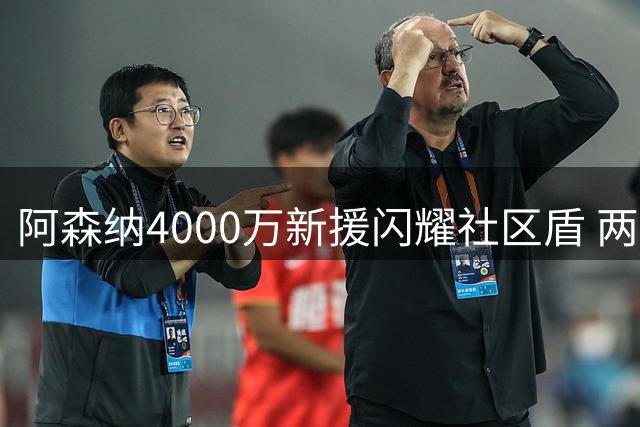 阿森纳4000万新援闪耀社区盾 两助建功力克曼城