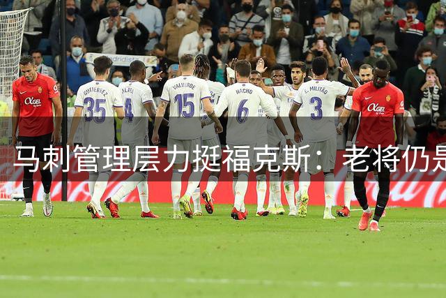 马刺管理层力挺福克斯：老将仍是冲击总冠军关键拼图