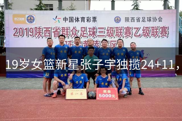 19岁女篮新星张子宇独揽24+11，中国女篮险胜尼日利亚