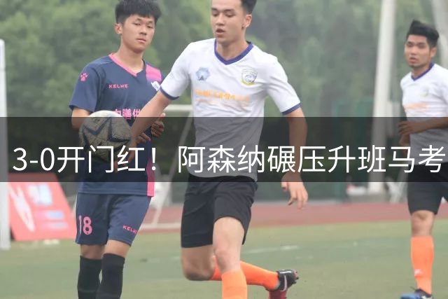3‑0开门红！阿森纳碾压升班马考文垂，英超卫冕大幕正式拉开