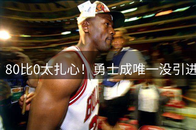 80比0太扎心！勇士成唯一没引进新援球队 美媒称库里该申请交易